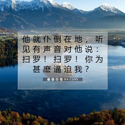 Picture 07 - 使 徒 行 传 9:4 CUVS - 他 就 仆 倒 在 地 ， 听 见 有 声 音 - Bible Verse Picture