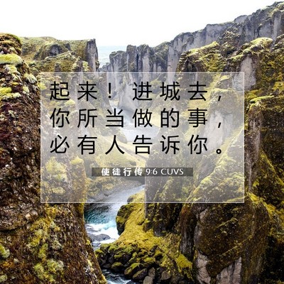 Picture 07 - 使 徒 行 传 9:6 CUVS - 起 来 ！ 进 城 去 ， 你 所 当 做 的 - Bible Verse Picture