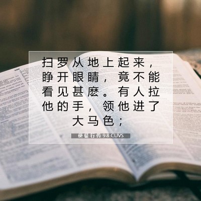 Picture 07 - 使 徒 行 传 9:8 CUVS - 扫 罗 从 地 上 起 来 ， 睁 开 眼 睛 - Bible Verse Picture
