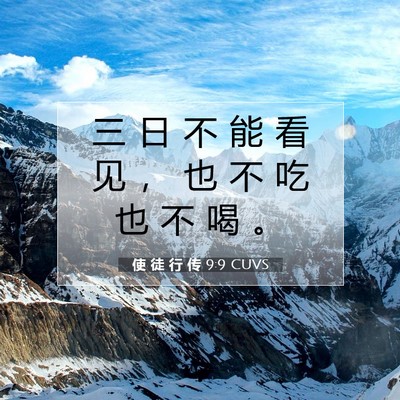 Picture 07 - 使 徒 行 传 9:9 CUVS - 三 日 不 能 看 见 ， 也 不 吃 也 不 - Bible Verse Picture