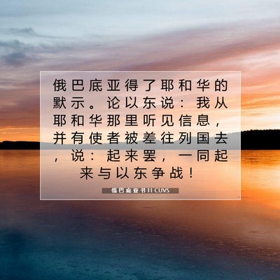Picture 07 - 俄 巴 底 亚 书 1:1 CUVS - 俄 巴 底 亚 得 了 耶 和 华 的 默 示 - Bible Verse Picture