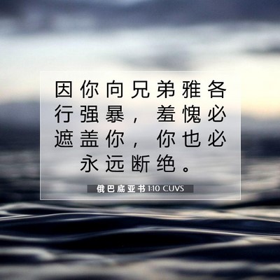 Picture 07 - 俄 巴 底 亚 书 1:10 CUVS - 因 你 向 兄 弟 雅 各 行 强 暴 ， 羞 - Bible Verse Picture