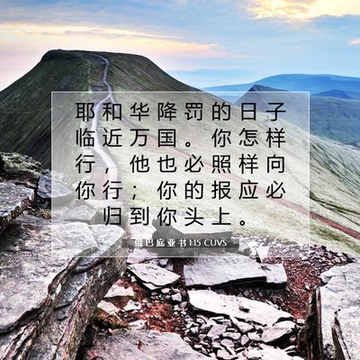 Picture 07 - 俄 巴 底 亚 书 1:15 CUVS - 耶 和 华 降 罚 的 日 子 临 近 万 国 - Bible Verse Picture
