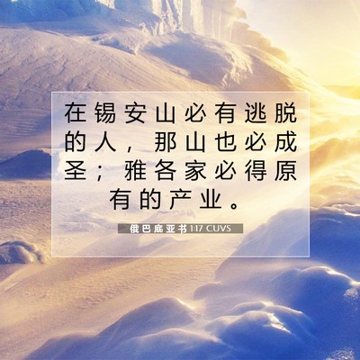 Picture 07 - 俄 巴 底 亚 书 1:17 CUVS - 在 锡 安 山 必 有 逃 脱 的 人 ， 那 - Bible Verse Picture