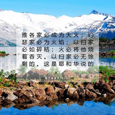 Picture 07 - 俄 巴 底 亚 书 1:18 CUVS - 雅 各 家 必 成 为 大 火 ； 约 瑟 家 - Bible Verse Picture