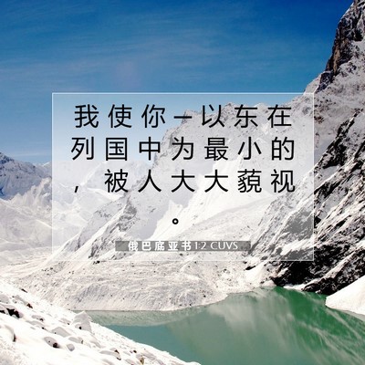 Picture 07 - 俄 巴 底 亚 书 1:2 CUVS - 我 使 你 ─ 以 东 在 列 国 中 为 最 - Bible Verse Picture