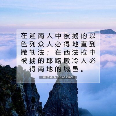 Picture 07 - 俄 巴 底 亚 书 1:20 CUVS - 在 迦 南 人 中 被 掳 的 以 色 列 众 - Bible Verse Picture