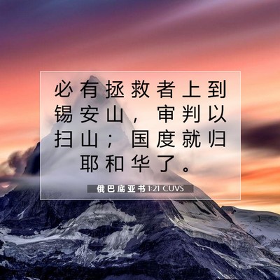 Picture 07 - 俄 巴 底 亚 书 1:21 CUVS - 必 有 拯 救 者 上 到 锡 安 山 ， 审 - Bible Verse Picture