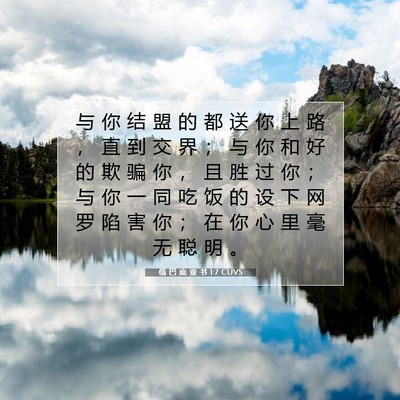 Picture 07 - 俄 巴 底 亚 书 1:7 CUVS - 与 你 结 盟 的 都 送 你 上 路 ， 直 - Bible Verse Picture