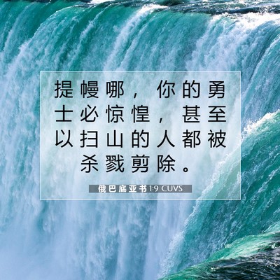 Picture 07 - 俄 巴 底 亚 书 1:9 CUVS - 提 幔 哪 ， 你 的 勇 士 必 惊 惶 ， - Bible Verse Picture