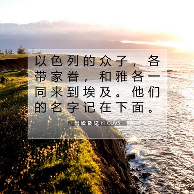 Picture 07 - 出 埃 及 记 1:1 CUVS - 以 色 列 的 众 子 ， 各 带 家 眷 ， - Bible Verse Picture