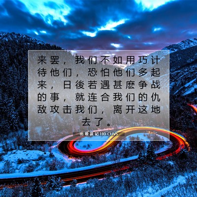 Picture 07 - 出 埃 及 记 1:10 CUVS - 来 罢 ， 我 们 不 如 用 巧 计 待 他 - Bible Verse Picture