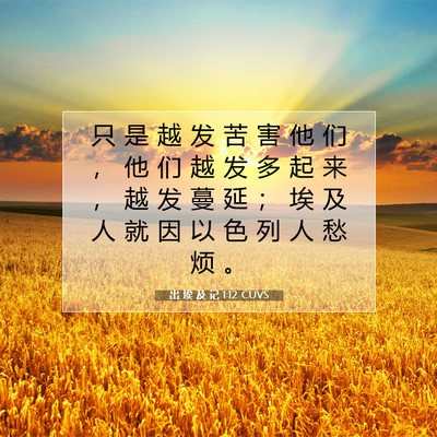 Picture 07 - 出 埃 及 记 1:12 CUVS - 只 是 越 发 苦 害 他 们 ， 他 们 越 - Bible Verse Picture