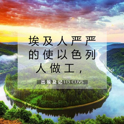 Picture 07 - 出 埃 及 记 1:13 CUVS - 埃 及 人 严 严 的 使 以 色 列 人 做 - Bible Verse Picture