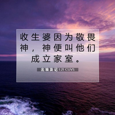 Picture 07 - 出 埃 及 记 1:21 CUVS - 收 生 婆 因 为 敬 畏 神 ， 神 便 叫 - Bible Verse Picture