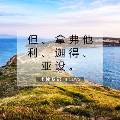 Picture 07 - 出 埃 及 记 1:4 CUVS - 但 、 拿 弗 他 利 、 迦 得 、 亚 设 - Bible Verse Picture