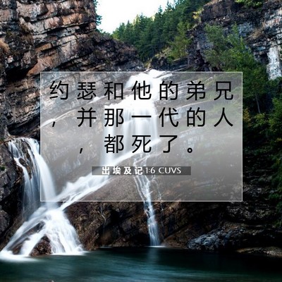 Picture 07 - 出 埃 及 记 1:6 CUVS - 约 瑟 和 他 的 弟 兄 ， 并 那 一 代 - Bible Verse Picture