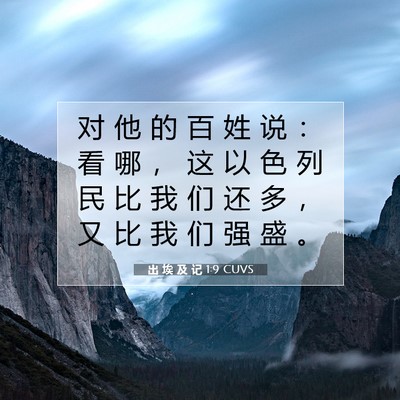 Picture 07 - 出 埃 及 记 1:9 CUVS - 对 他 的 百 姓 说 ： 看 哪 ， 这 以 - Bible Verse Picture