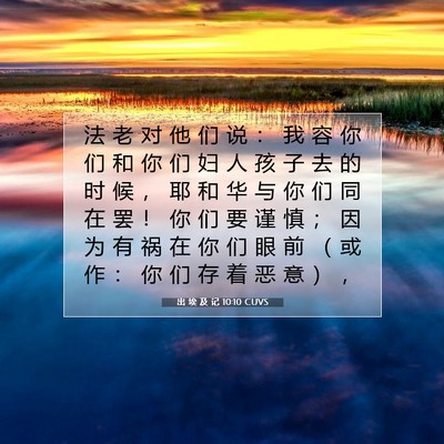 Picture 07 - 出 埃 及 记 10:10 CUVS - 法 老 对 他 们 说 ： 我 容 你 们 和 - Bible Verse Picture