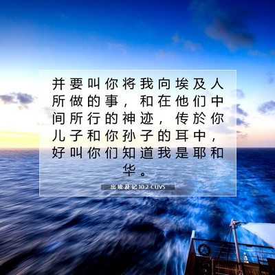 Picture 07 - 出 埃 及 记 10:2 CUVS - 并 要 叫 你 将 我 向 埃 及 人 所 做 - Bible Verse Picture