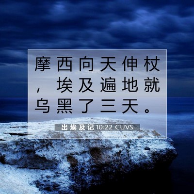Picture 07 - 出 埃 及 记 10:22 CUVS - 摩 西 向 天 伸 杖 ， 埃 及 遍 地 就 - Bible Verse Picture