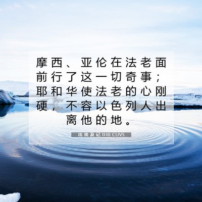 Picture 07 - 出 埃 及 记 11:10 CUVS - 摩 西 、 亚 伦 在 法 老 面 前 行 了 - Bible Verse Picture