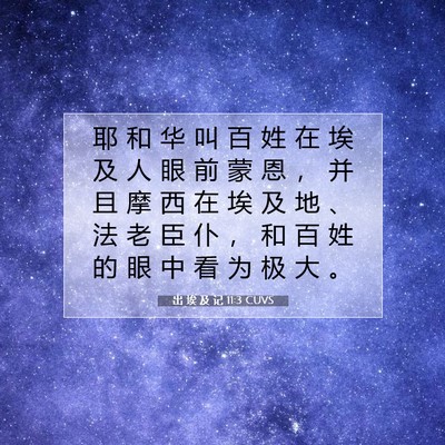 Picture 07 - 出 埃 及 记 11:3 CUVS - 耶 和 华 叫 百 姓 在 埃 及 人 眼 前 - Bible Verse Picture