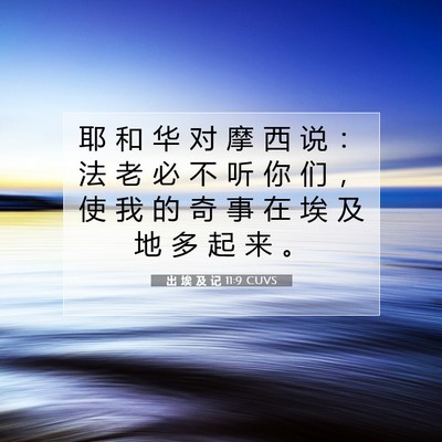 Picture 07 - 出 埃 及 记 11:9 CUVS - 耶 和 华 对 摩 西 说 ： 法 老 必 不 - Bible Verse Picture