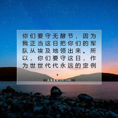 Picture 07 - 出 埃 及 记 12:17 CUVS - 你 们 要 守 无 酵 节 ， 因 为 我 正 - Bible Verse Picture