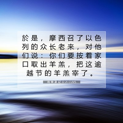 Picture 07 - 出 埃 及 记 12:21 CUVS - 於 是 ， 摩 西 召 了 以 色 列 的 众 - Bible Verse Picture
