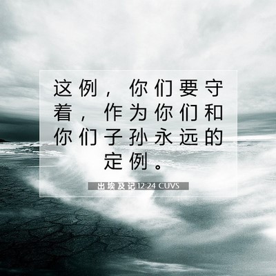Picture 07 - 出 埃 及 记 12:24 CUVS - 这 例 ， 你 们 要 守 着 ， 作 为 你 - Bible Verse Picture