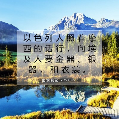 Picture 07 - 出 埃 及 记 12:35 CUVS - 以 色 列 人 照 着 摩 西 的 话 行 ， - Bible Verse Picture