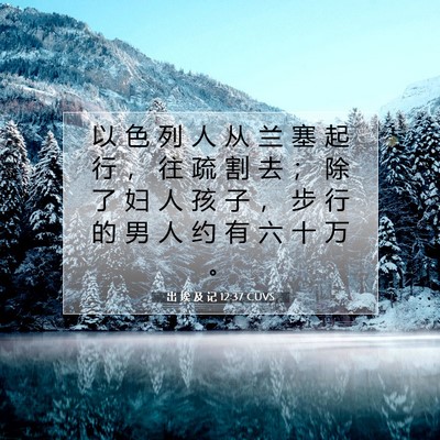 Picture 07 - 出 埃 及 记 12:37 CUVS - 以 色 列 人 从 兰 塞 起 行 ， 往 疏 - Bible Verse Picture
