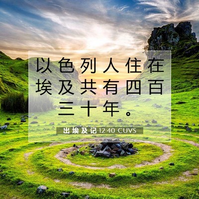 Picture 07 - 出 埃 及 记 12:40 CUVS - 以 色 列 人 住 在 埃 及 共 有 四 百 - Bible Verse Picture