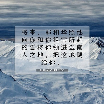 Picture 07 - 出 埃 及 记 13:11 CUVS - 将 来 ， 耶 和 华 照 他 向 你 和 你 - Bible Verse Picture