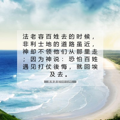 Picture 07 - 出 埃 及 记 13:17 CUVS - 法 老 容 百 姓 去 的 时 候 ， 非 利 - Bible Verse Picture