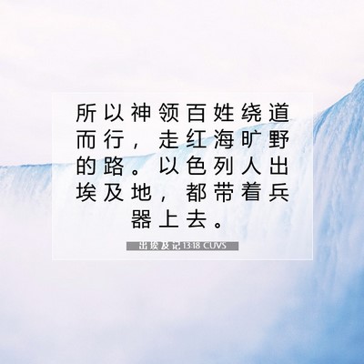 Picture 07 - 出 埃 及 记 13:18 CUVS - 所 以 神 领 百 姓 绕 道 而 行 ， 走 - Bible Verse Picture