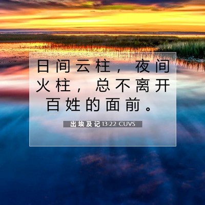 Picture 07 - 出 埃 及 记 13:22 CUVS - 日 间 云 柱 ， 夜 间 火 柱 ， 总 不 - Bible Verse Picture