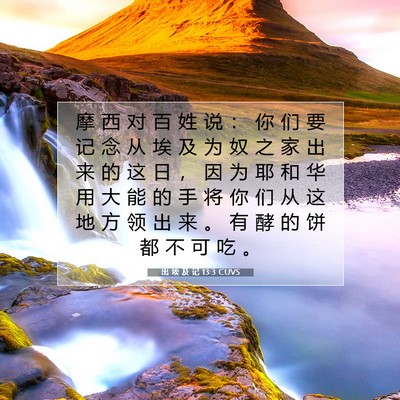 Picture 07 - 出 埃 及 记 13:3 CUVS - 摩 西 对 百 姓 说 ： 你 们 要 记 念 - Bible Verse Picture