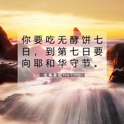Picture 07 - 出 埃 及 记 13:6 CUVS - 你 要 吃 无 酵 饼 七 日 ， 到 第 七 - Bible Verse Picture