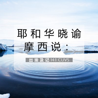 Picture 07 - 出 埃 及 记 14:1 CUVS - 耶 和 华 晓 谕 摩 西 说 - Bible Verse Picture