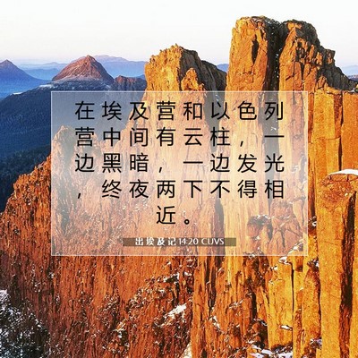 Picture 07 - 出 埃 及 记 14:20 CUVS - 在 埃 及 营 和 以 色 列 营 中 间 有 - Bible Verse Picture