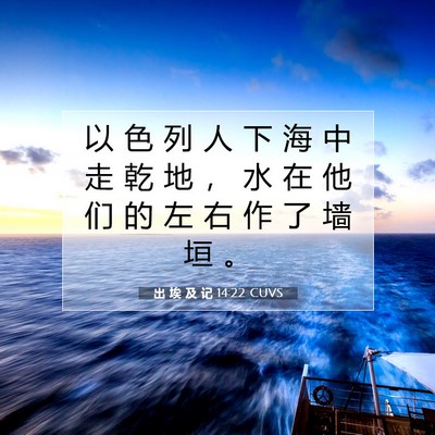 Picture 07 - 出 埃 及 记 14:22 CUVS - 以 色 列 人 下 海 中 走 乾 地 ， 水 - Bible Verse Picture