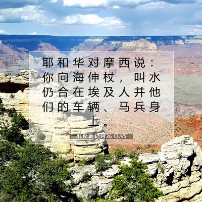 Picture 07 - 出 埃 及 记 14:26 CUVS - 耶 和 华 对 摩 西 说 ： 你 向 海 伸 - Bible Verse Picture