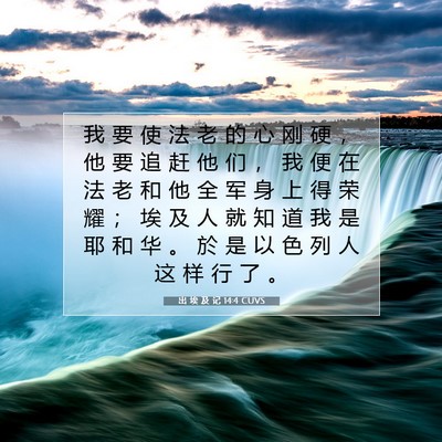 Picture 07 - 出 埃 及 记 14:4 CUVS - 我 要 使 法 老 的 心 刚 硬 ， 他 要 - Bible Verse Picture