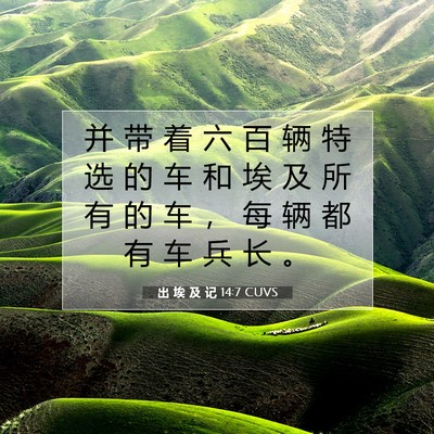 Picture 07 - 出 埃 及 记 14:7 CUVS - 并 带 着 六 百 辆 特 选 的 车 和 埃 - Bible Verse Picture