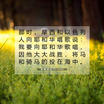 Picture 07 - 出 埃 及 记 15:1 CUVS - 那 时 ， 摩 西 和 以 色 列 人 向 耶 - Bible Verse Picture