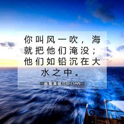 Picture 07 - 出 埃 及 记 15:10 CUVS - 你 叫 风 一 吹 ， 海 就 把 他 们 淹 - Bible Verse Picture