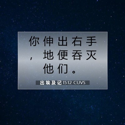 Picture 07 - 出 埃 及 记 15:12 CUVS - 你 伸 出 右 手 ， 地 便 吞 灭 他 们 - Bible Verse Picture