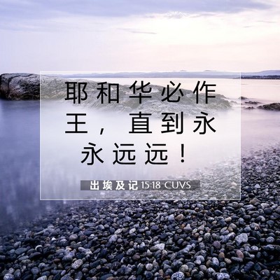 Picture 07 - 出 埃 及 记 15:18 CUVS - 耶 和 华 必 作 王 ， 直 到 永 永 远 - Bible Verse Picture